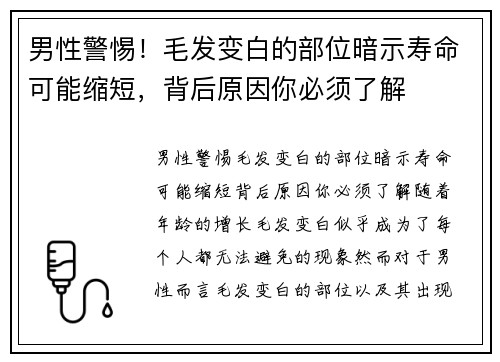 男性警惕！毛发变白的部位暗示寿命可能缩短，背后原因你必须了解