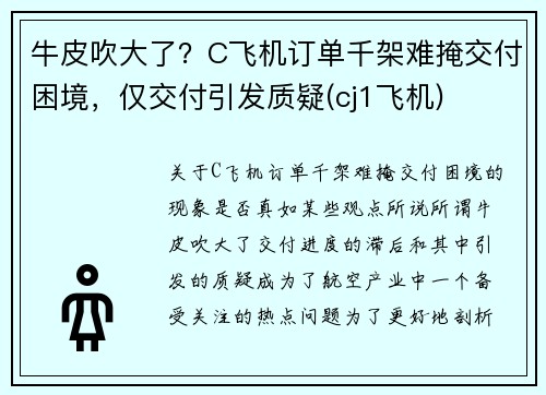 牛皮吹大了？C飞机订单千架难掩交付困境，仅交付引发质疑(cj1飞机)