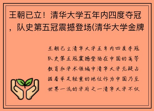 王朝已立！清华大学五年内四度夺冠，队史第五冠震撼登场(清华大学金牌冠军)