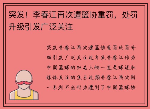 突发！李春江再次遭篮协重罚，处罚升级引发广泛关注