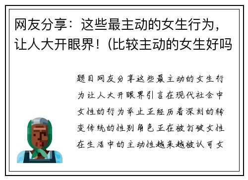 网友分享：这些最主动的女生行为，让人大开眼界！(比较主动的女生好吗)
