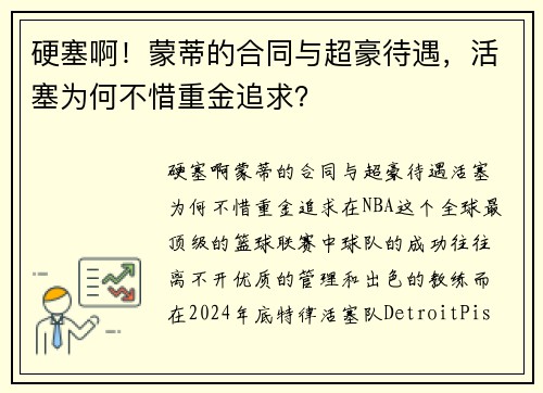 硬塞啊！蒙蒂的合同与超豪待遇，活塞为何不惜重金追求？