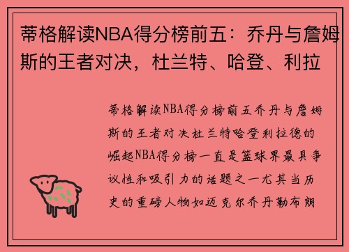 蒂格解读NBA得分榜前五：乔丹与詹姆斯的王者对决，杜兰特、哈登、利拉德的崛起