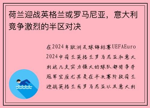 荷兰迎战英格兰或罗马尼亚，意大利竞争激烈的半区对决