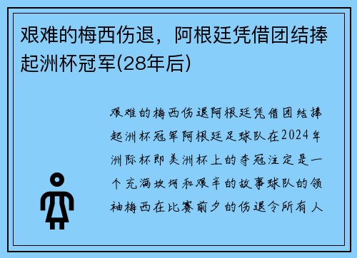 艰难的梅西伤退，阿根廷凭借团结捧起洲杯冠军(28年后)