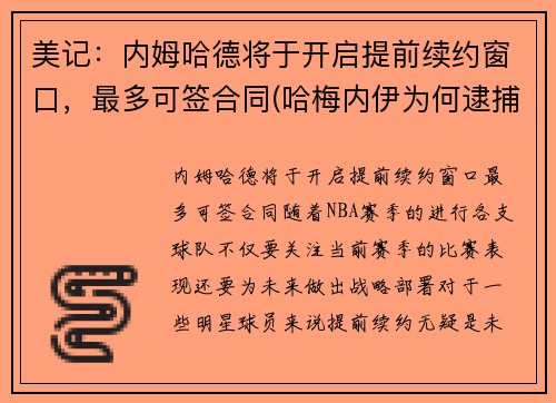 美记：内姆哈德将于开启提前续约窗口，最多可签合同(哈梅内伊为何逮捕内贾德)