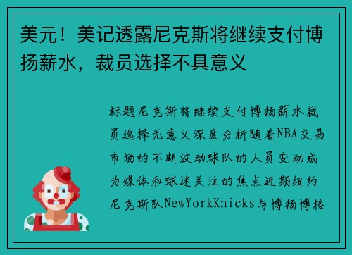 美元！美记透露尼克斯将继续支付博扬薪水，裁员选择不具意义