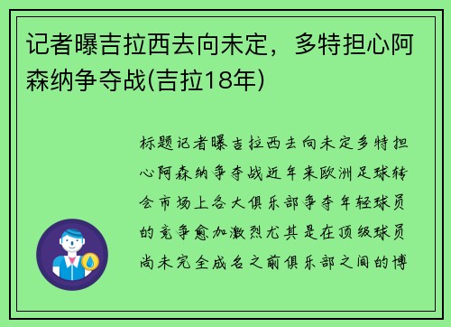 记者曝吉拉西去向未定，多特担心阿森纳争夺战(吉拉18年)