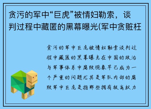 贪污的军中“巨虎”被情妇勒索，谈判过程中藏匿的黑幕曝光(军中贪赃枉法怎么处置电视剧)