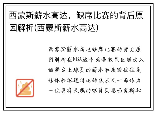 西蒙斯薪水高达，缺席比赛的背后原因解析(西蒙斯薪水高达)