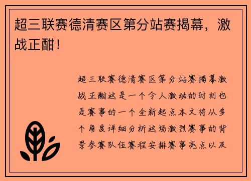 超三联赛德清赛区第分站赛揭幕，激战正酣！