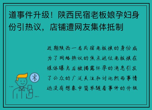 道事件升级！陕西民宿老板娘孕妇身份引热议，店铺遭网友集体抵制