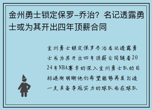 金州勇士锁定保罗-乔治？名记透露勇士或为其开出四年顶薪合同