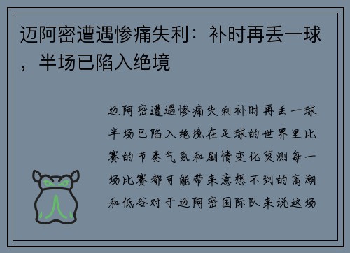 迈阿密遭遇惨痛失利：补时再丢一球，半场已陷入绝境