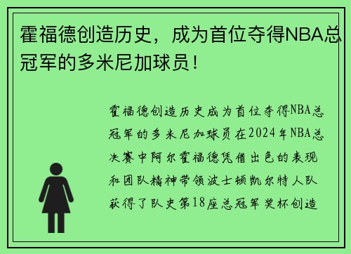 霍福德创造历史，成为首位夺得NBA总冠军的多米尼加球员！