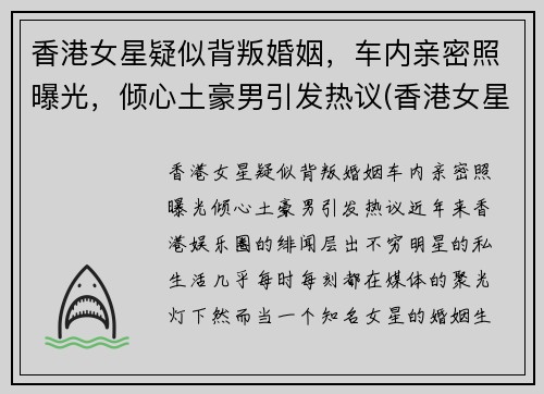 香港女星疑似背叛婚姻，车内亲密照曝光，倾心土豪男引发热议(香港女星车祸)