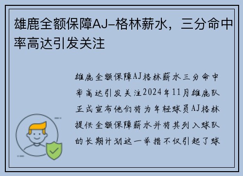 雄鹿全额保障AJ-格林薪水，三分命中率高达引发关注