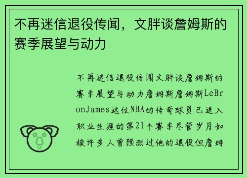 不再迷信退役传闻，文胖谈詹姆斯的赛季展望与动力