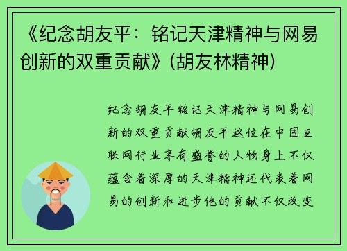 《纪念胡友平：铭记天津精神与网易创新的双重贡献》(胡友林精神)