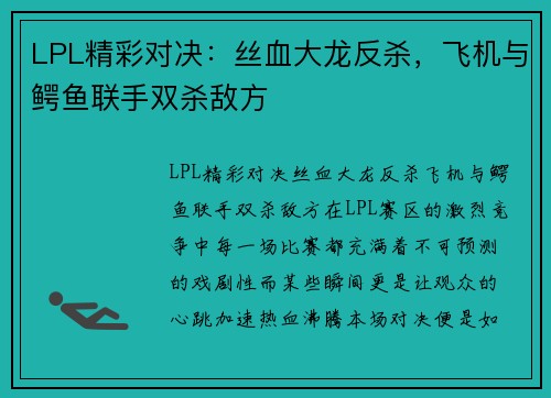 LPL精彩对决：丝血大龙反杀，飞机与鳄鱼联手双杀敌方