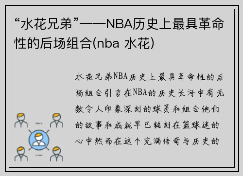 “水花兄弟”——NBA历史上最具革命性的后场组合(nba 水花)