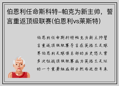 伯恩利任命斯科特-帕克为新主帅，誓言重返顶级联赛(伯恩利vs莱斯特)