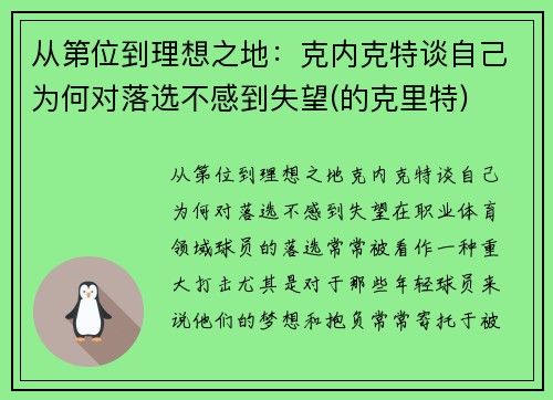 从第位到理想之地：克内克特谈自己为何对落选不感到失望(的克里特)