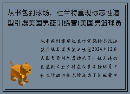 从书包到球场，杜兰特重现标志性造型引爆美国男篮训练营(美国男篮球员杜兰特)