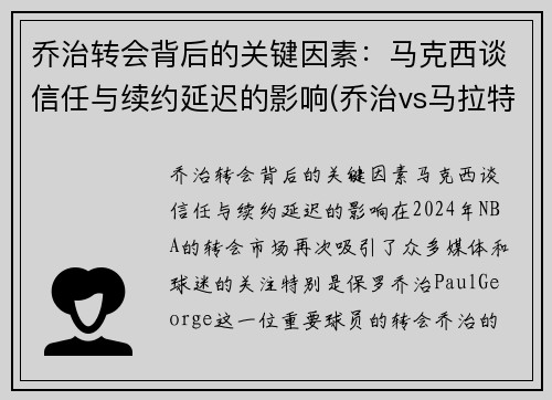 乔治转会背后的关键因素：马克西谈信任与续约延迟的影响(乔治vs马拉特视频)