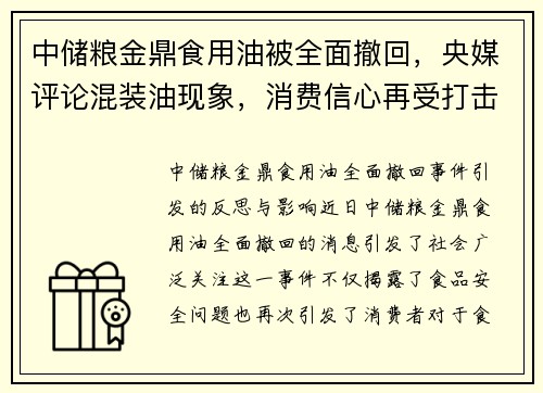 中储粮金鼎食用油被全面撤回，央媒评论混装油现象，消费信心再受打击
