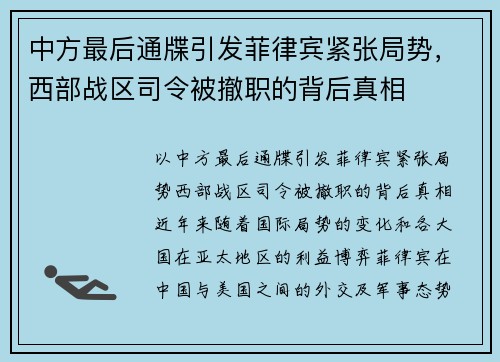中方最后通牒引发菲律宾紧张局势，西部战区司令被撤职的背后真相