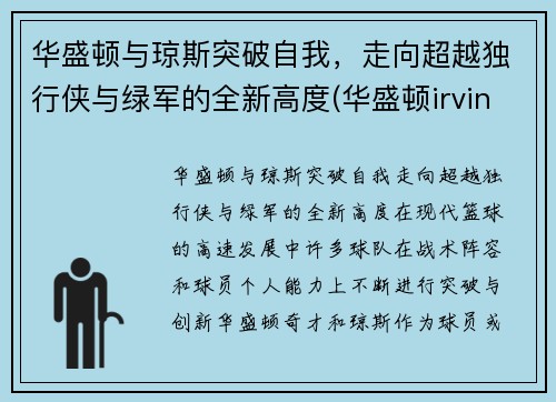 华盛顿与琼斯突破自我，走向超越独行侠与绿军的全新高度(华盛顿irving)