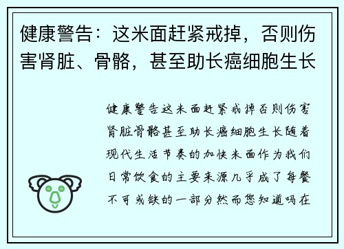 健康警告：这米面赶紧戒掉，否则伤害肾脏、骨骼，甚至助长癌细胞生长！