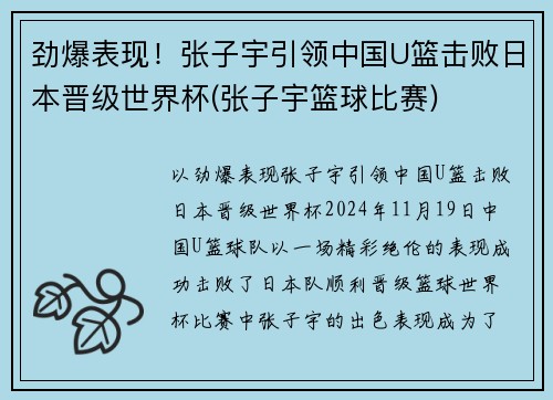 劲爆表现！张子宇引领中国U篮击败日本晋级世界杯(张子宇篮球比赛)
