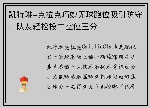 凯特琳-克拉克巧妙无球跑位吸引防守，队友轻松投中空位三分
