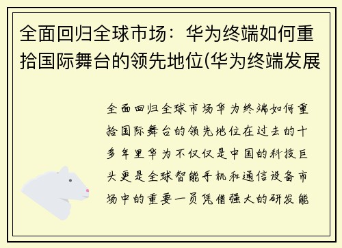 全面回归全球市场：华为终端如何重拾国际舞台的领先地位(华为终端发展)
