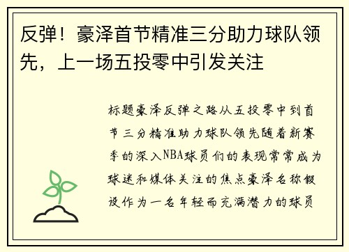 反弹！豪泽首节精准三分助力球队领先，上一场五投零中引发关注