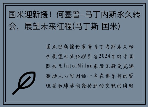 国米迎新援！何塞普-马丁内斯永久转会，展望未来征程(马丁斯 国米)