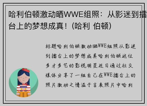 哈利伯顿激动晒WWE组照：从影迷到擂台上的梦想成真！(哈利 伯顿)