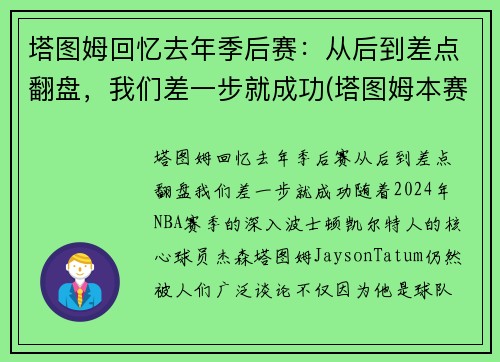 塔图姆回忆去年季后赛：从后到差点翻盘，我们差一步就成功(塔图姆本赛季集锦)