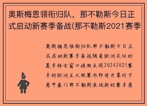 奥斯梅恩领衔归队，那不勒斯今日正式启动新赛季备战(那不勒斯2021赛季主力阵容)