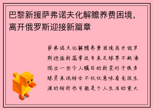 巴黎新援萨弗诺夫化解赡养费困境，离开俄罗斯迎接新篇章