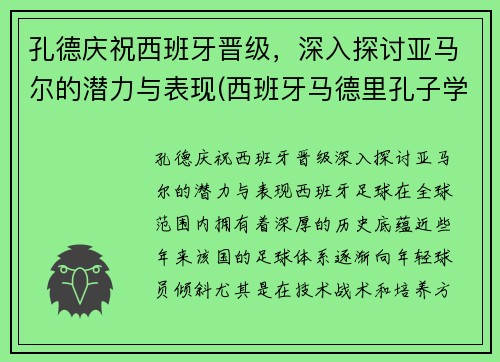 孔德庆祝西班牙晋级，深入探讨亚马尔的潜力与表现(西班牙马德里孔子学院官网)