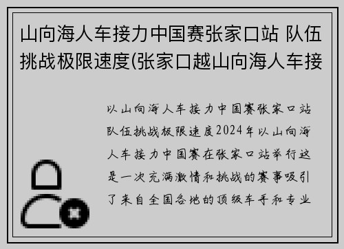 山向海人车接力中国赛张家口站 队伍挑战极限速度(张家口越山向海人车接力赛)