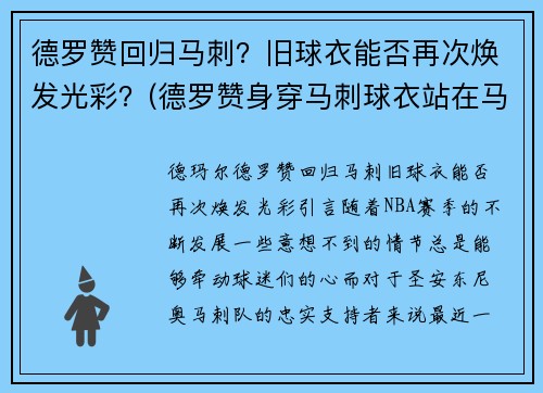 德罗赞回归马刺？旧球衣能否再次焕发光彩？(德罗赞身穿马刺球衣站在马刺主场)