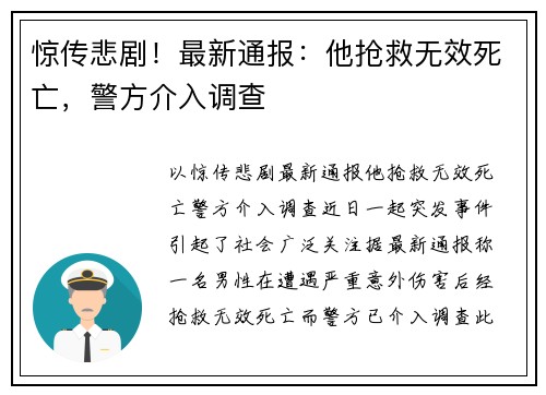 惊传悲剧！最新通报：他抢救无效死亡，警方介入调查