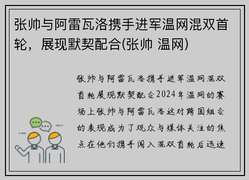 张帅与阿雷瓦洛携手进军温网混双首轮，展现默契配合(张帅 温网)