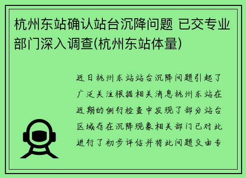 杭州东站确认站台沉降问题 已交专业部门深入调查(杭州东站体量)