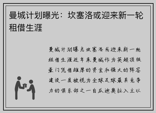 曼城计划曝光：坎塞洛或迎来新一轮租借生涯