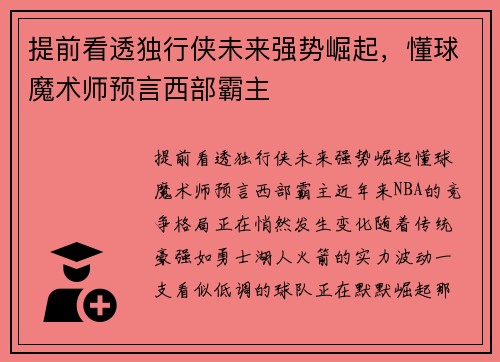 提前看透独行侠未来强势崛起，懂球魔术师预言西部霸主